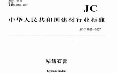 JCT1025-2007 粘结石膏.pdf
